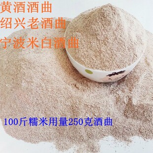 黄酒曲 家用糯米加饭酒绍兴花雕酒风味酿酒 浙江产清甜型酵母250