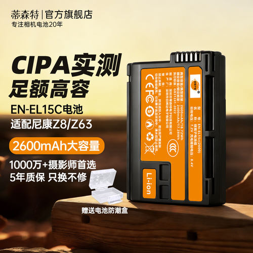 3C认证适配尼康Z8电池EN-EL15C