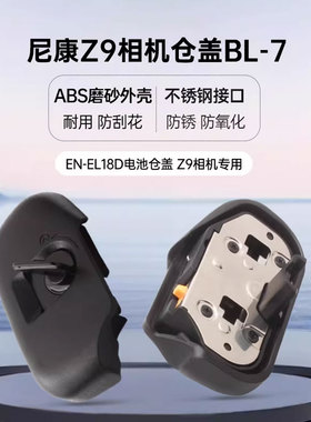 蒂森特BL-7相机舱盖 适用于尼康Z9相机 EN-EL18D电池 金属材质紧密 牢固 更耐用