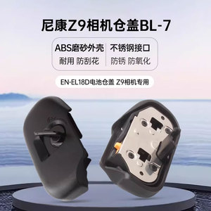 蒂森特BL-7相机舱盖 适用于尼康Z9相机 EN-EL18D电池 金属材质紧密 牢固 更耐用