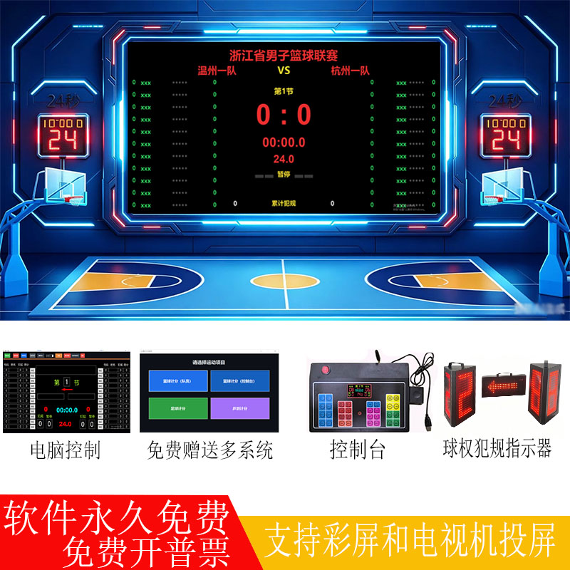 体育馆篮球比赛电子记分牌