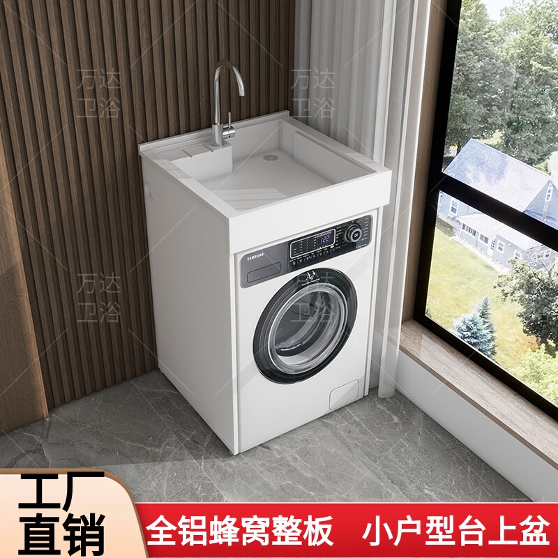 蜂窝铝洗衣机柜子小户型阳台洗衣一体台盆组合水槽池带搓衣板伴侣