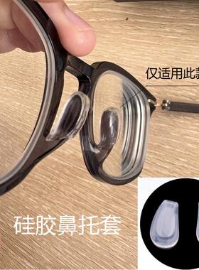 眼镜鼻托硅胶透明白色鼻托套马鞍鼻托套软托套入式插入式眼镜托叶