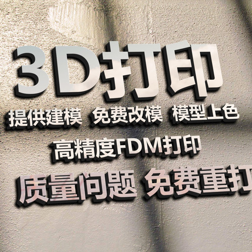 3d代打印服务代打模型建模定制打样FDM高精度SLAPLA工业ABS尼龙