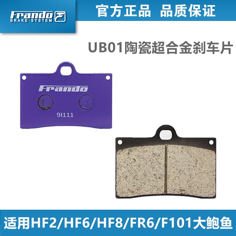 Frando车力屋UB01刹车片适用HF2/HF6/HF7/HF8/FR6/F101大鲍鱼卡钳