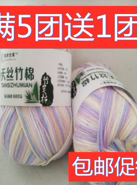 满5团送1团彩织世家天丝竹棉 竹炭棉线宝宝中细毛线蚕丝竹棉毛线