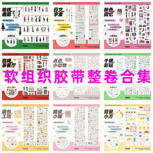 整卷合集-软组织日文字素地铁通勤港风像素打底手帐胶带贴纸卷