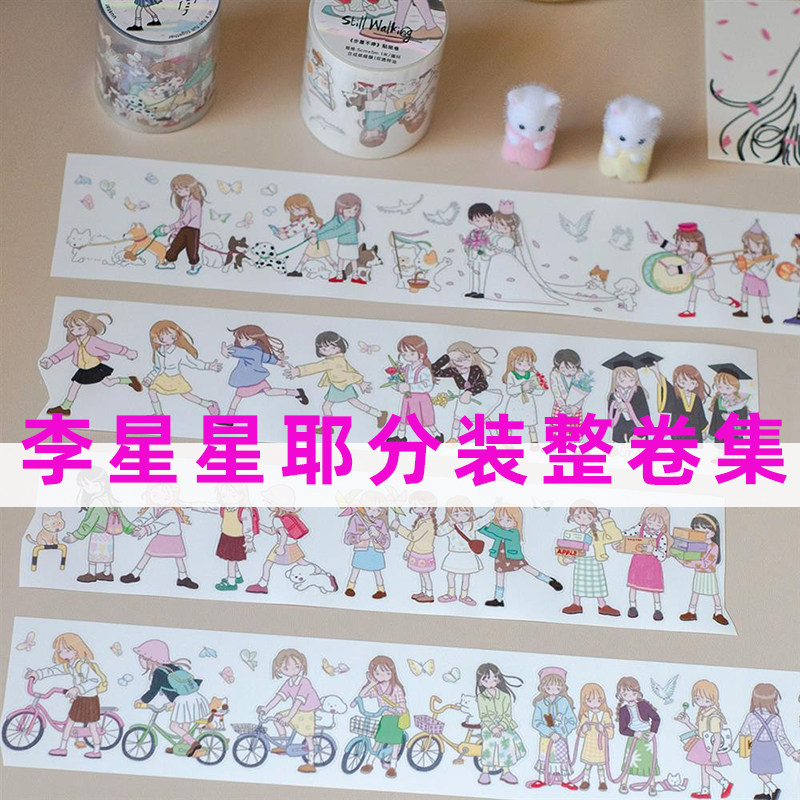 分装整卷合集-李星星耶贴纸卷插画可爱拼贴手帐素材DIY切膜胶带,文具电教/文化用品/商务用品,贴纸/立体贴纸,淘宝优惠券,粉丝福利购,淘宝优惠卷