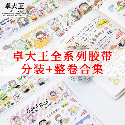 卓大王分装整卷手帐贴纸穿搭人物