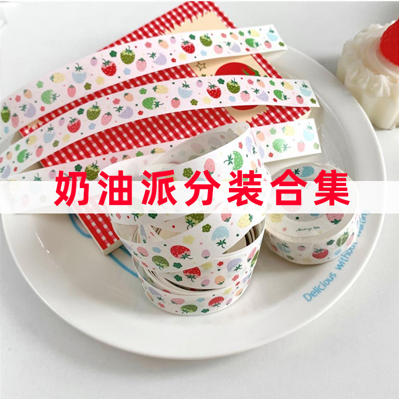 分装合集-奶油派和纸胶带Pet拼贴装饰可爱手帐格子拉条打底装饰