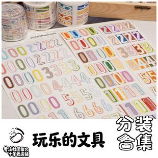 社团分装-玩乐的文具胶带手账胶带装饰贴纸拼贴复古风数字DIY
