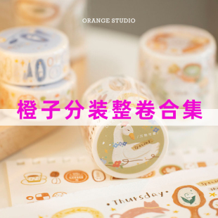 橙子新品分装整卷轻复古原创盐系基础百搭特油和纸手账胶带贴画