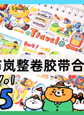布岚Bulan's Studio胶带整卷合集和纸手帐贴纸拼贴手账胶带可爱熊