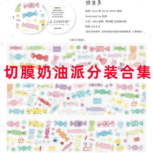 分装合集-切膜贴纸卷奶油派拼贴手帐咕卡闪砂可爱小羊手帐装饰