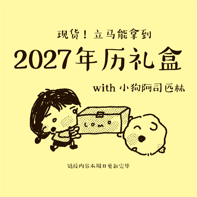 COMO士多联名小狗阿司匹林2027年历礼盒365年历台历礼物手帐便签