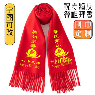 80大寿红围巾定制年会中国红围巾老人生日宴7090祝寿丝巾红色拜寿