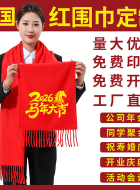 大红围巾定制年会庆典红色围巾开业活动结婚同学聚会大红色印logo