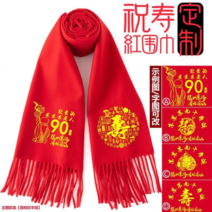 老人祝寿大红围巾制定中国红50 60 70 80 90 100大寿庆祝活动印字