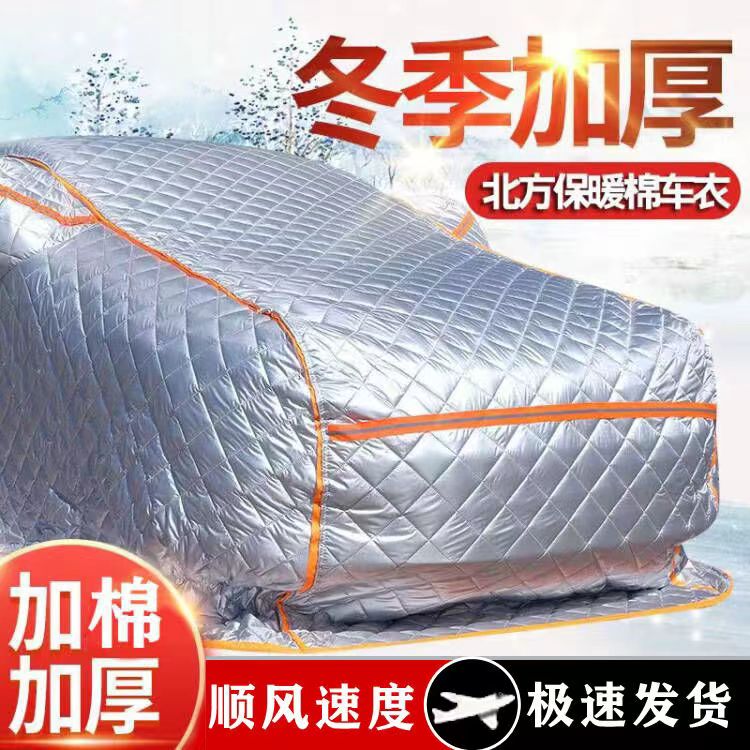 冬季汽车棉车衣东北加厚保暖全罩防雪防寒防冻专用超厚棉被车罩衣