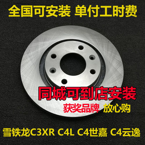 适用雪铁龙C4L C4世嘉 云逸C4刹车盘配件刹车碟配套安装