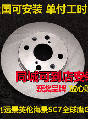 适用吉利远景英伦SC7 SC5全球鹰GC7刹车盘刹车碟前刹车盘前后