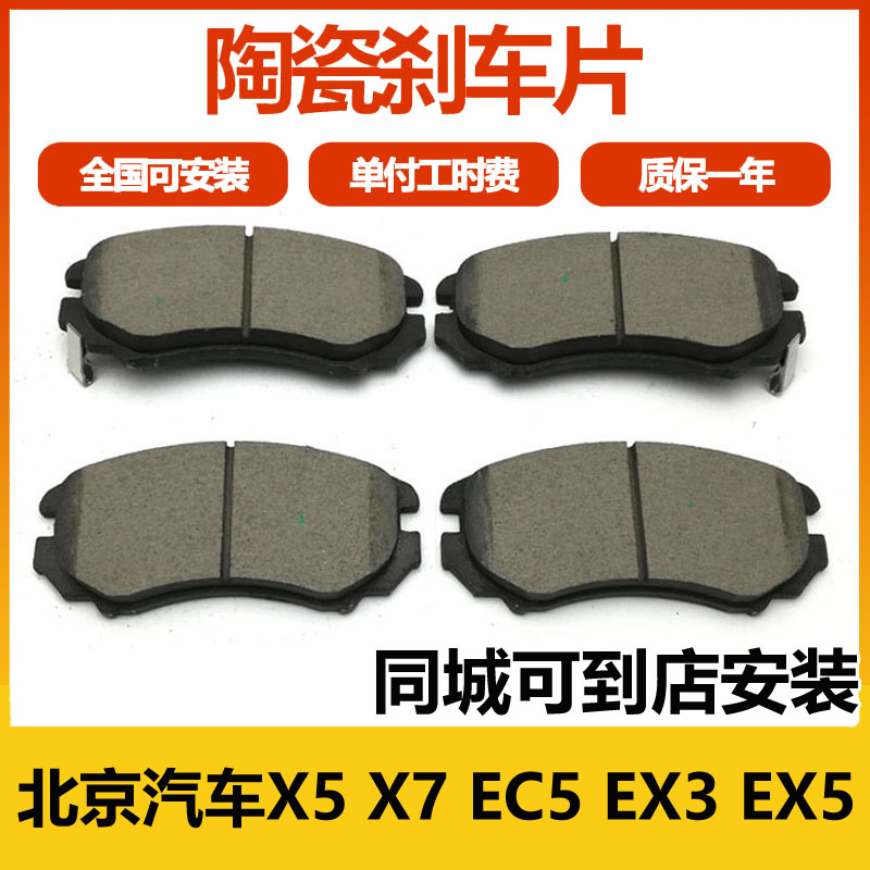 北京汽车北汽X5 X7刹车片EX3 EX5 EC5碟刹片安装