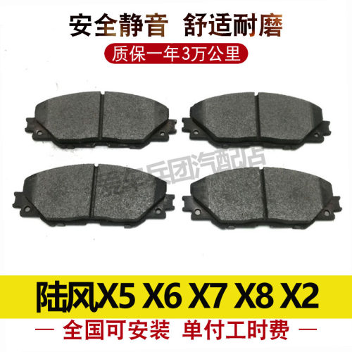 陆风X5/X7/X8/X2刹车片