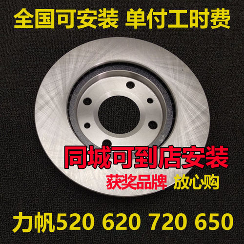 适用力帆620 720 力帆520刹车盘配件前后刹车碟安装