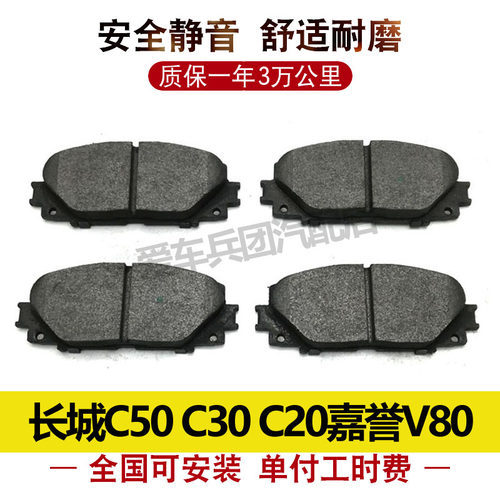 适用长城C30腾翼C50 C20凌傲嘉誉V80刹车片安装配套