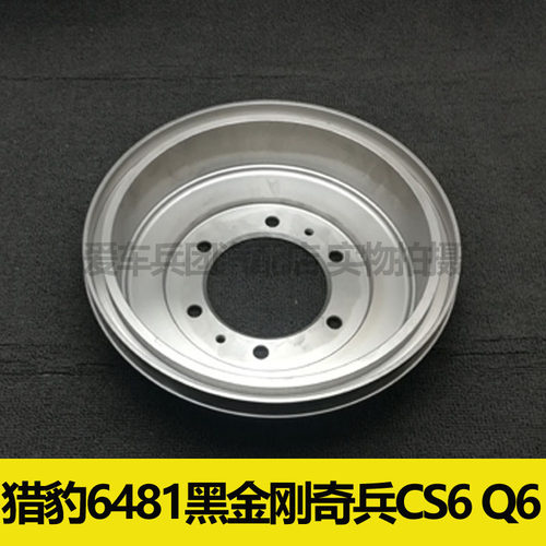适用猎豹黑金刚 奇兵 6481 CS6 Q6刹车鼓后刹车盘鼓