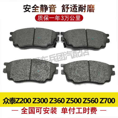 适用众泰Z300刹车片Z360众泰Z500刹车皮安装Z560 Z700