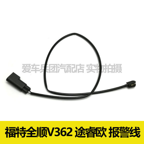 适用福特全顺V362 途睿欧刹车片报警线 刹车感应线 传感器