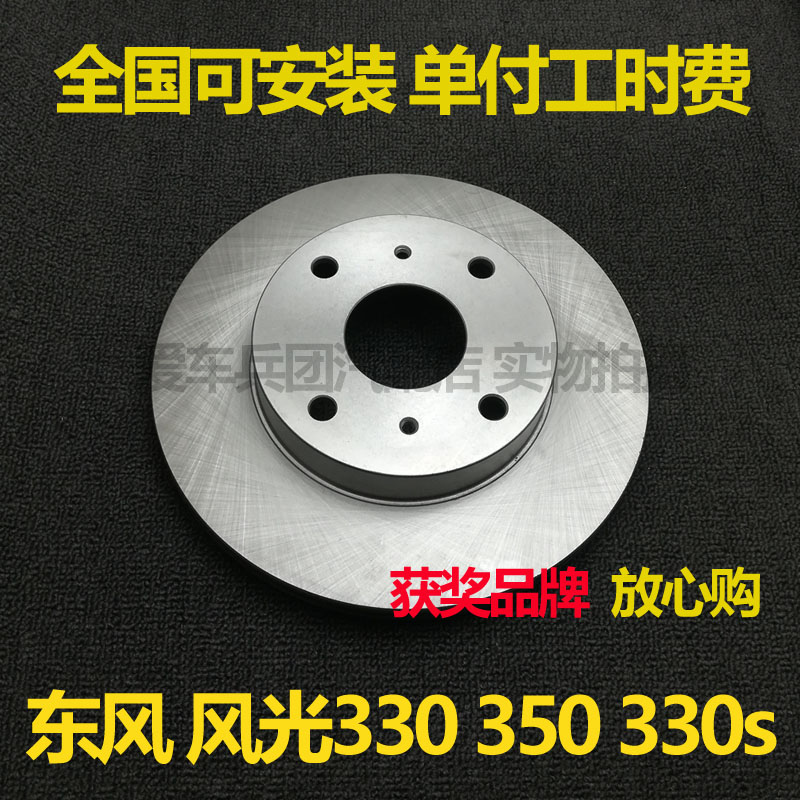 适用东风风光330 350 330s刹车盘安装配套制动盘
