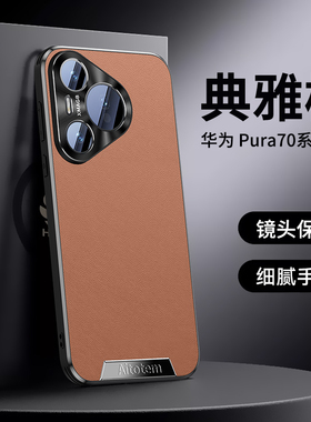 适用华为pura70pro手机壳皮纹pura70ultra保护套全包防摔p60商务男女奢华mate70pro磨砂外壳pura80男女保护套
