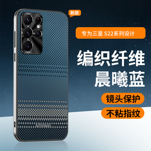 适用三星s22手机壳编织纤维Galaxys25Ultra保护套新款潮男士s24+全包防摔s23u磨砂防指纹s21高级感s26+女外壳