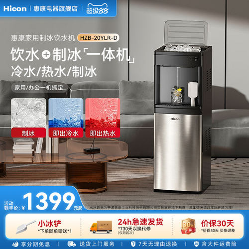 惠康全自动饮水制冰机
