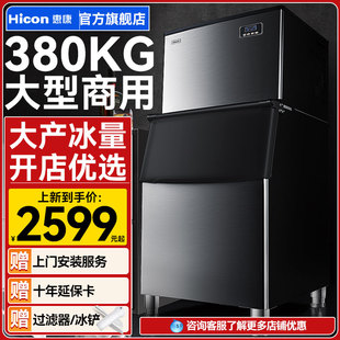 惠康制冰机商用奶茶店大型300磅380公斤大容量全自动方冰块制作机