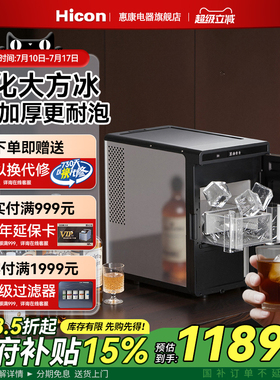 HICON惠康制冰机大方冰小型家用全自动10kg高端酒吧冰块制作机器
