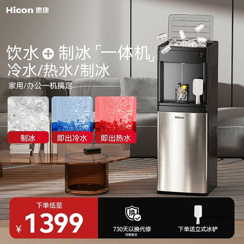 惠康全自动饮水制冰机