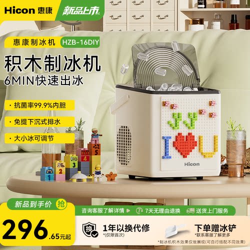 惠康制冰机家用小型迷你积木DIY亲子家庭益智款全自动圆冰冰块机