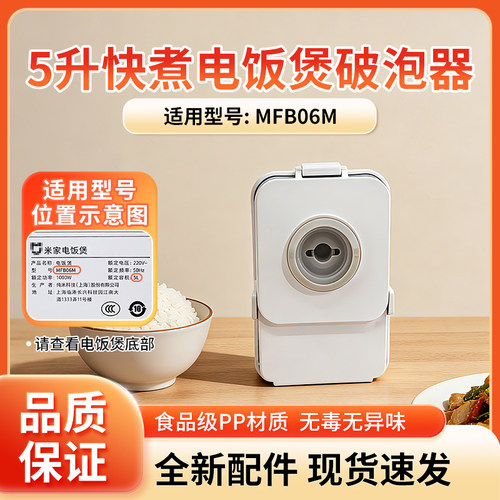 小米米家电饭煲配件破泡器