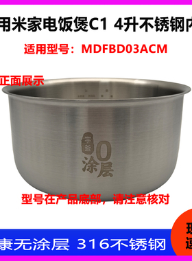 适用于小米米家电饭煲C1 4升MDFBD03ACM不锈钢316内胆内锅胆配件