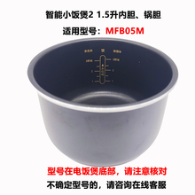 适用于小米家智能迷你小电饭煲2 1.5L升内胆内锅胆全新配件MFB05M