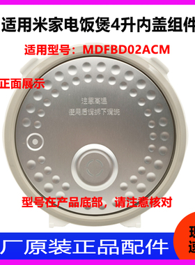 适用于小米米家电饭煲4L升MDFBD02ACM内盖组件盖板原厂原装配件