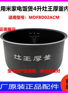 适用于小米米家电饭煲4升MDFBD02ACM灶王厚釜内胆内锅胆原厂配件