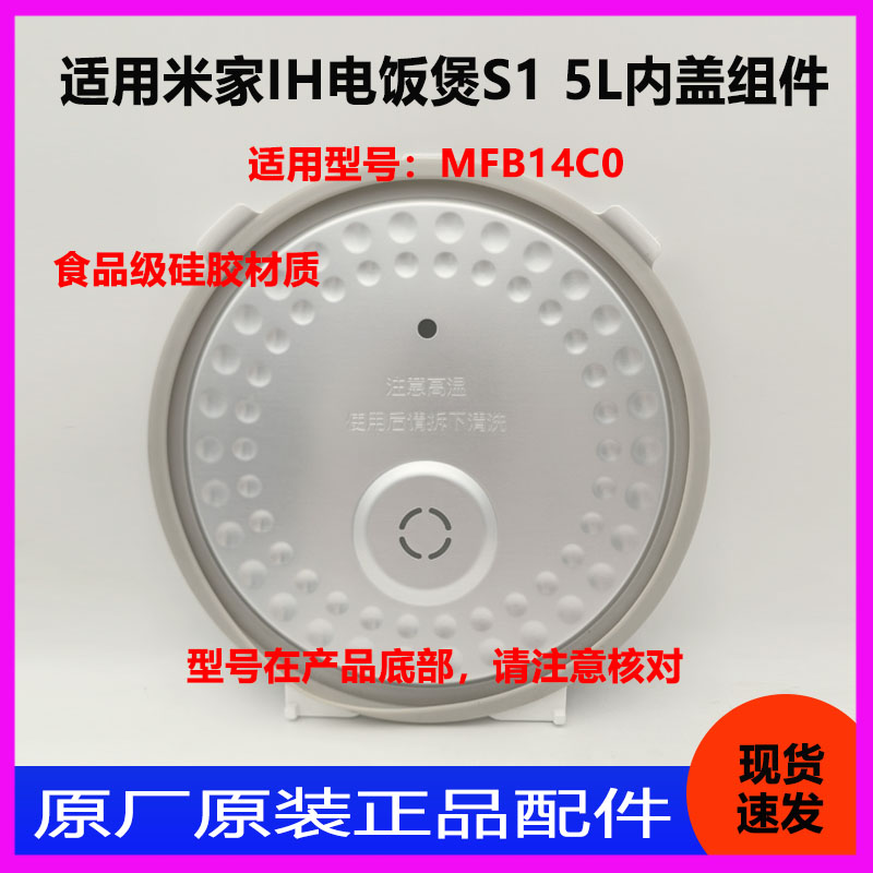米家电饭煲配件S1内盖