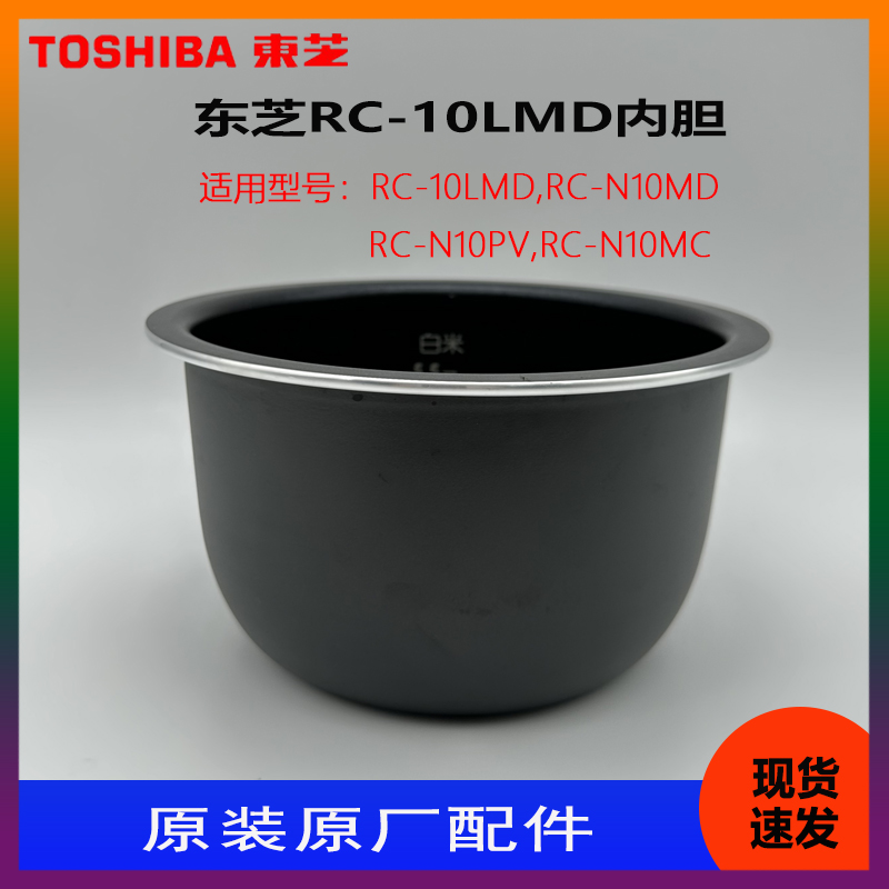 东芝电饭煲RC-N10MC N10PV N10MD 10LMD原厂原装内胆内锅胆配件-封面