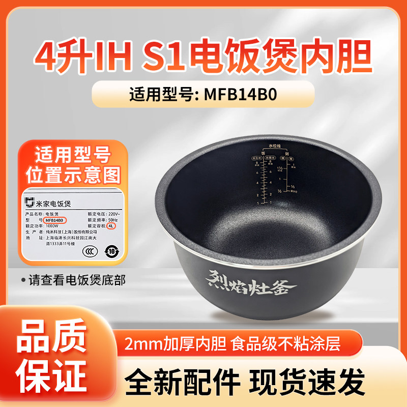 适用于小米米家IH电饭煲S1 4升MFB14B0内胆内锅锅胆原厂原装配件