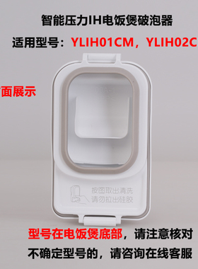 适用于米家压力IH电饭煲YLIH01CM/02CM破泡器蒸汽阀3升全新配件