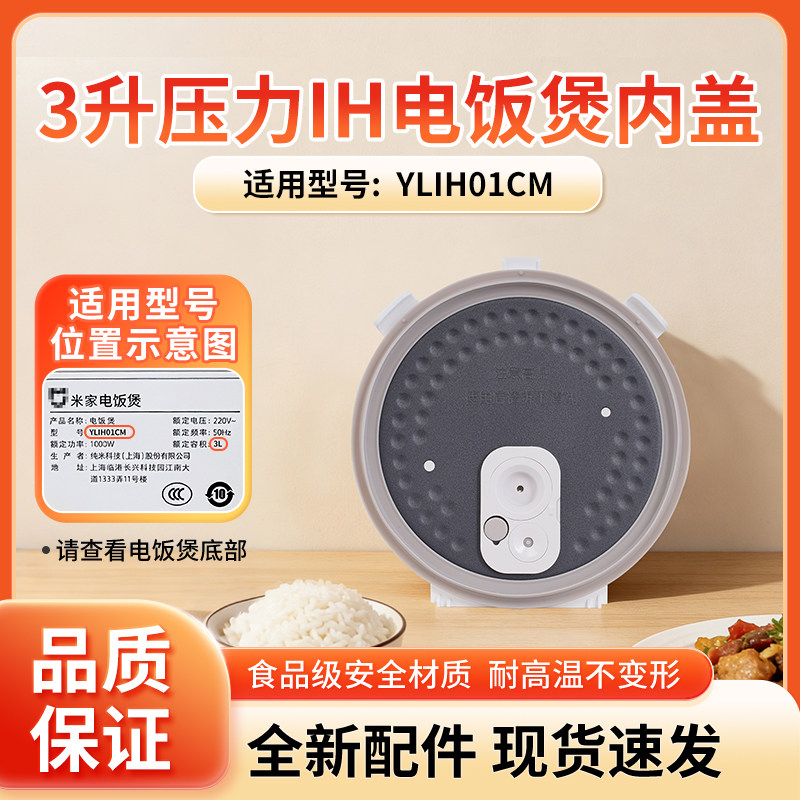 适用于小米米家压力IH电饭煲锅3L升YLIH01CM内盖组件盖板原厂配件